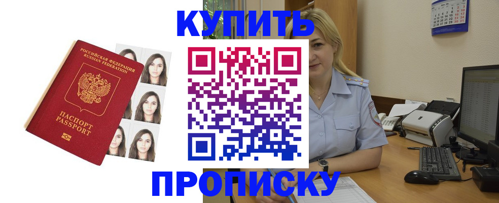 прописка штамп в Мариинске